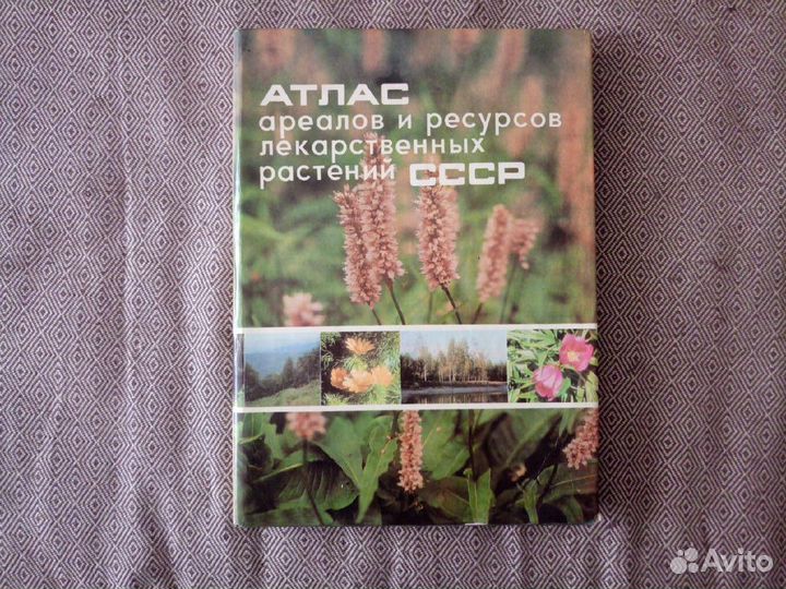 Атлас лекарственных растений СССР 1980г