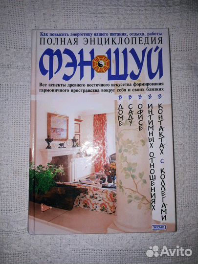 Книга о фэн-шуе