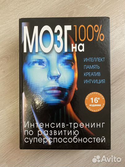 Мозг на 100