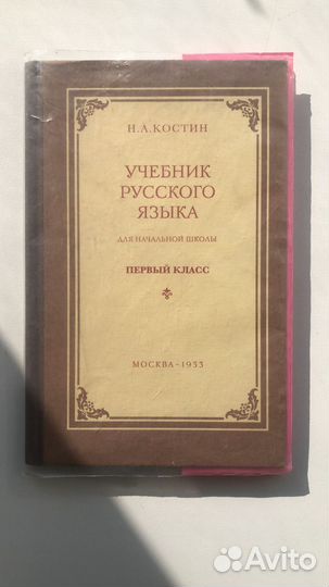 Учебник русского языка Костин