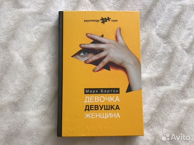марк бартон книги. девушка женщина книга марка бартона. марк бартон книги. марк бартон. марк бартон психолог книги.