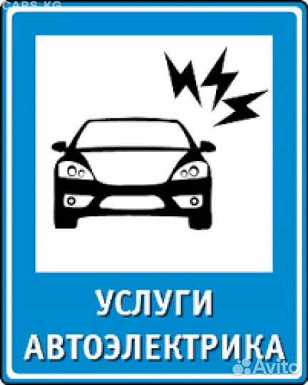 Автоэлектрик диагност
