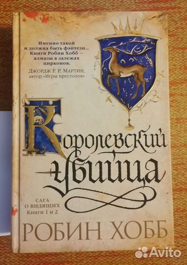 Робин Хобб. Ученик убийцы. Королевский убийца