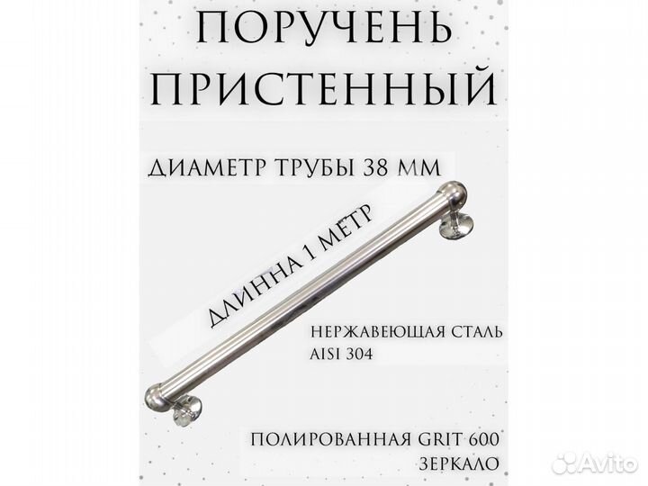 Пристенный поручень из нержавеющей стали 38 мм. 1м