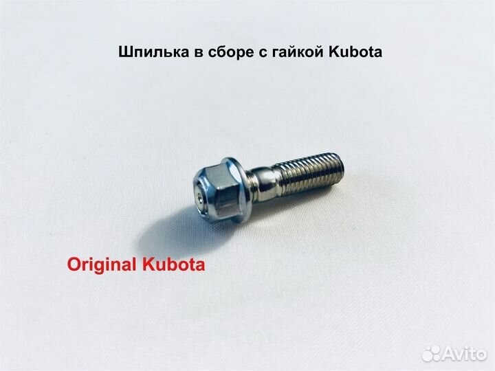 Шпилька выпускного коллектора Kubota (в сборе)