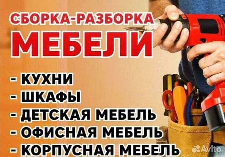 Сборка, разборка мебели