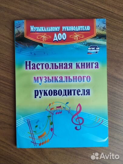 Равчеева И. Настольная книга муз. руководителя