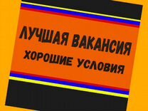 Упаковщик Вахта жилье /Питание Аванс /Хорошие усло