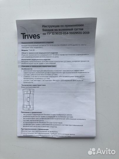 Бандаж на коленный сустав Trives