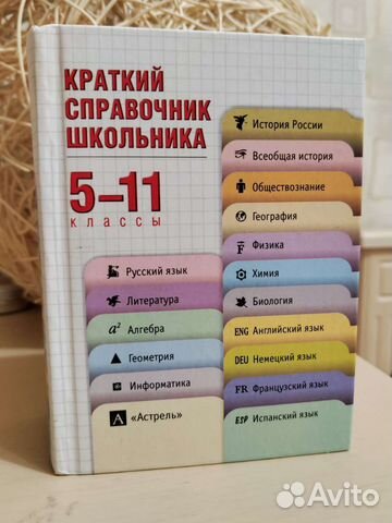 Справочник школьника 5-11 класс