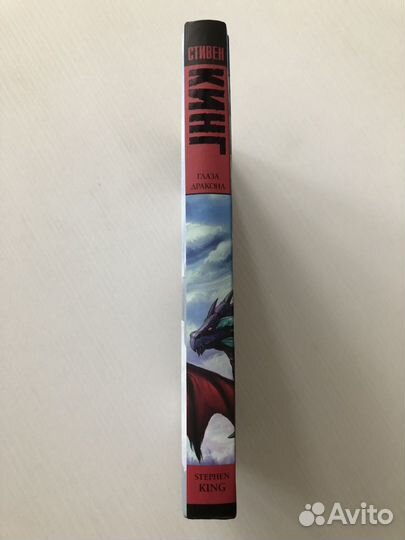 Стивен Кинг Глаза дракона