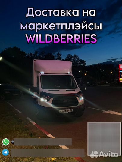 Доставка на маркетплейсы Вайлдберриз, Wildberries