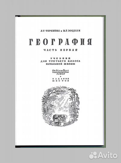 География для 3 класса начальной школы, 1938 г