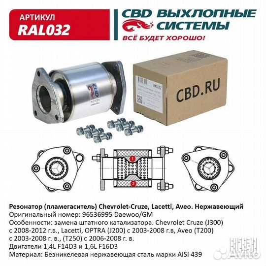 Пламегаситель,вставка катализатора Chevrolet