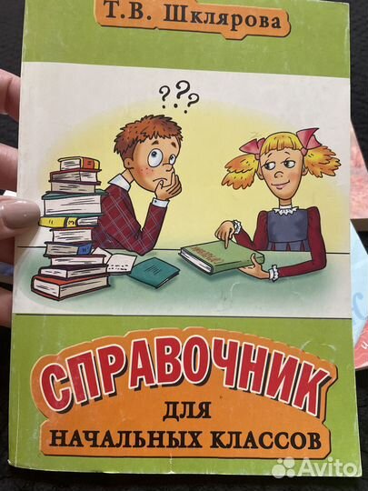 Справочник для начальных классов