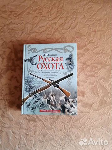 Книга Русская охота Л. П. Сабанеев