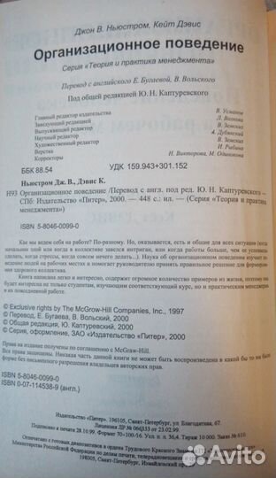 Д. Ньюстром, К. Дэвис Организационное поведение