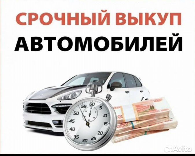 Выкуп авто 24/7 срочный выкуп