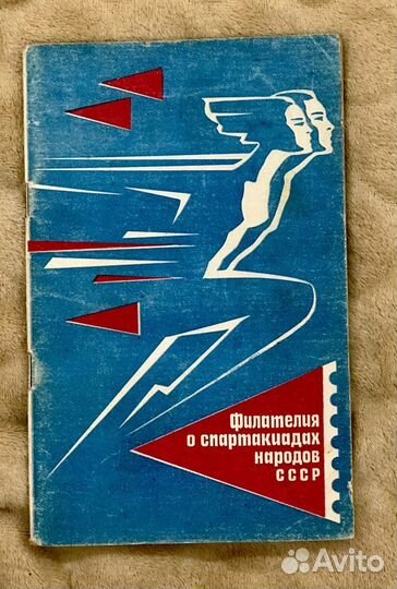 Филателия о спартакиадах народов СССР