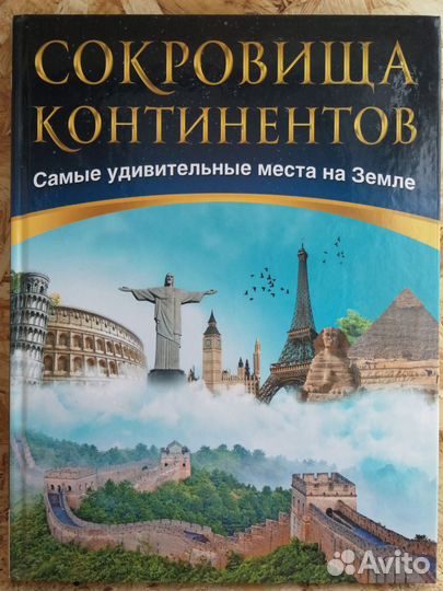 Сокровища континентов Самые удивительные места