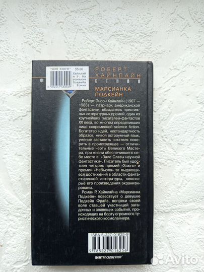 Марсианка Подкейн Роберт Хайнлайн