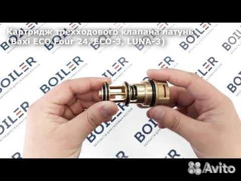 Картридж трехходового клапана латунь