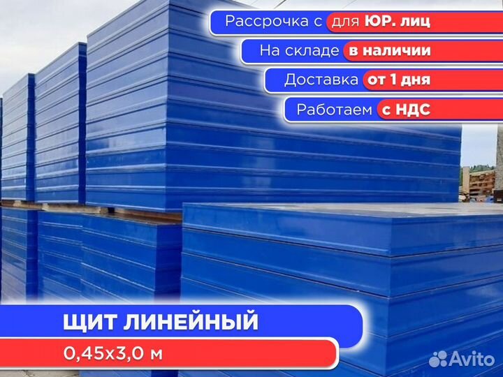 Щит линейный 0,45х3,0 м (ндс)