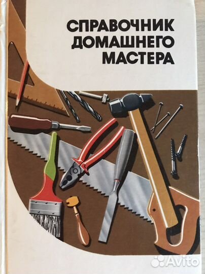 Справочник домашнего мастера
