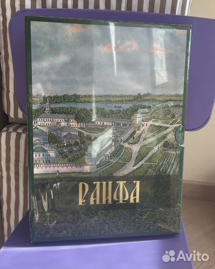 Книга подарочная Раифа