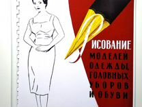 Книга по рисованию моделей одежды, 1960 г