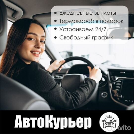 Курьер-Водитель
