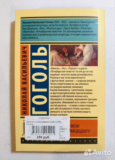 Сборник Записки сумасшедшего Гоголь