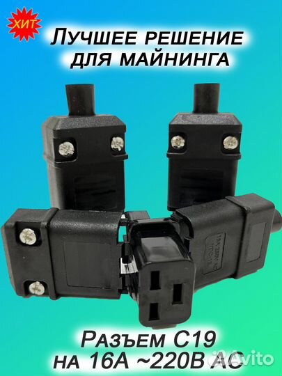 Разъем С19, разборный 250В 16А