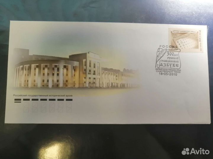 Почтовые конверты с оттиском спецгашения