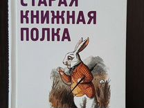 Шубинский старая книжная полка