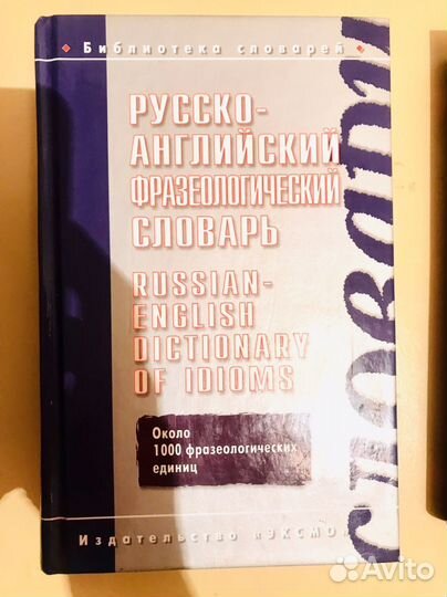 Русско-Английский фразеологический словарь