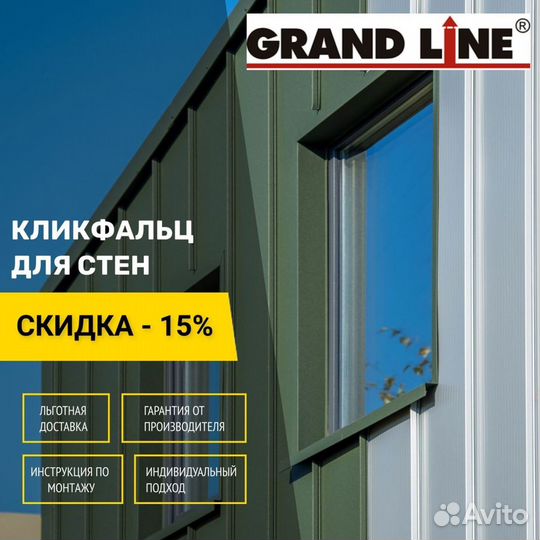 Клик фальц Grand Line на фасаде Барнхаус