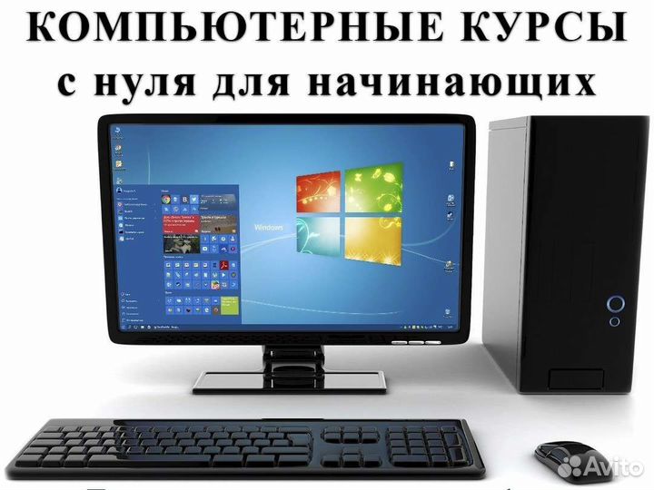 Компьютерные курсы с нуля