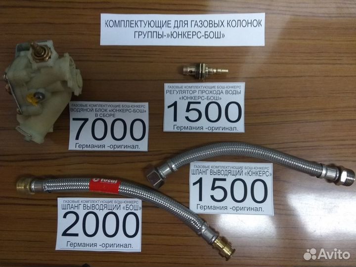 Запчасти к колонкам Астра,кг-56,Юнкерс,Бош