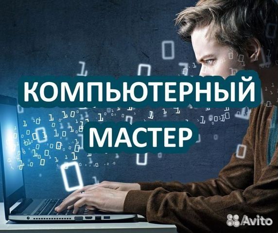 Ремонт компьютеров, ноутбуков. Частный мастер