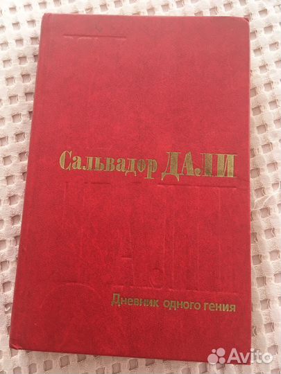 Книги: Сальвадор Дали: албом с репр. и книга