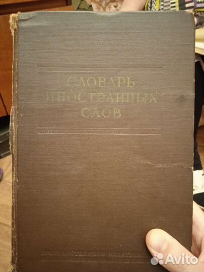 Словари англо, немецкий и иностранных слов