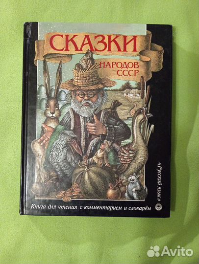 Сказки народов СССР
