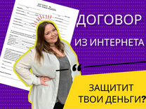 Составление договоров 24/7 без предоплат