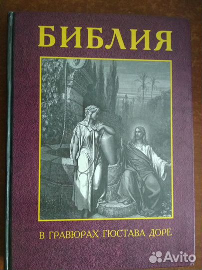 Библия в гравюрах Гюстава Доре