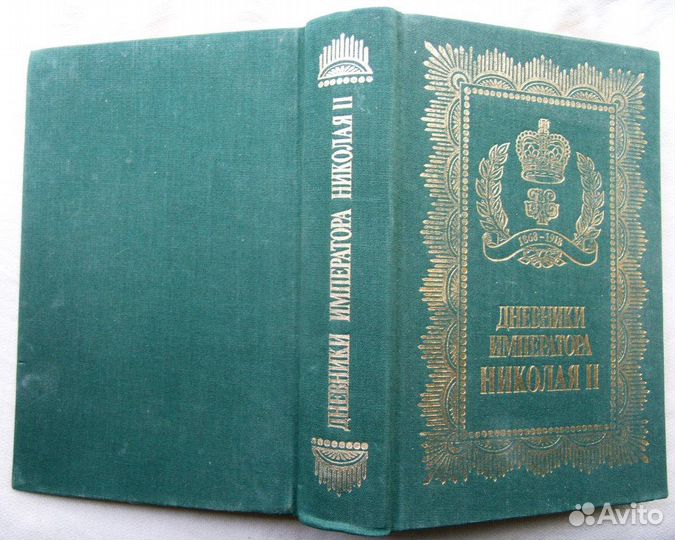 Дневники императора Николая II