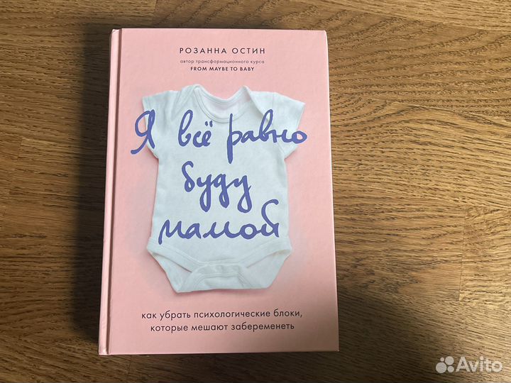 Розанна Остин Я все равно буду мамой