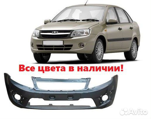 Бампер Гранта окрашенный