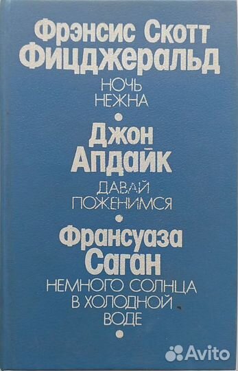 Фицджеральд Фрэнсис Скотт Апдайк Джон Саган Франсу