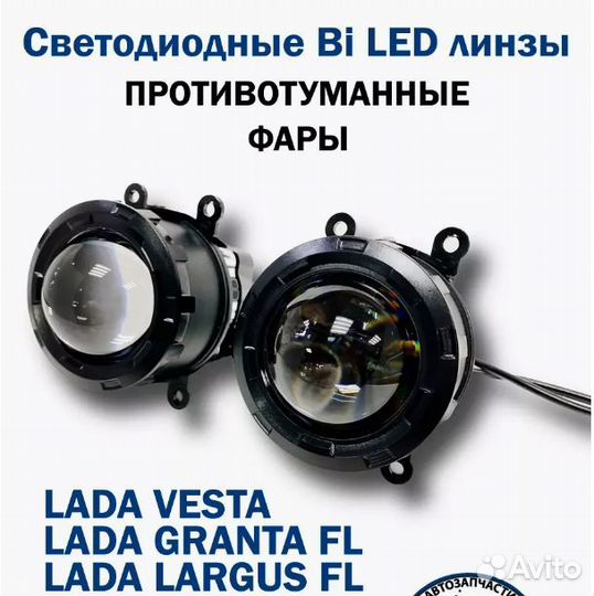Птф Bi LED линза Нива Урбан Веста Рено ближний дал